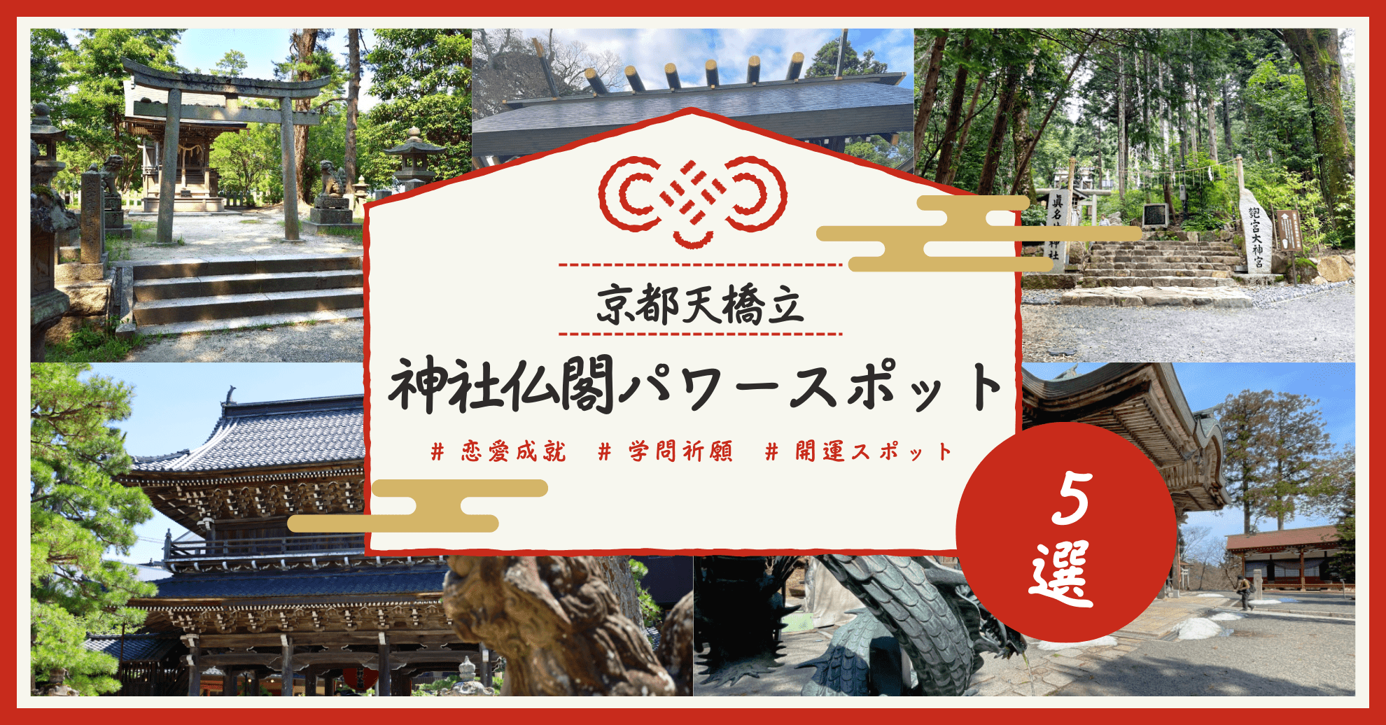 京都天橋立　開運スポット