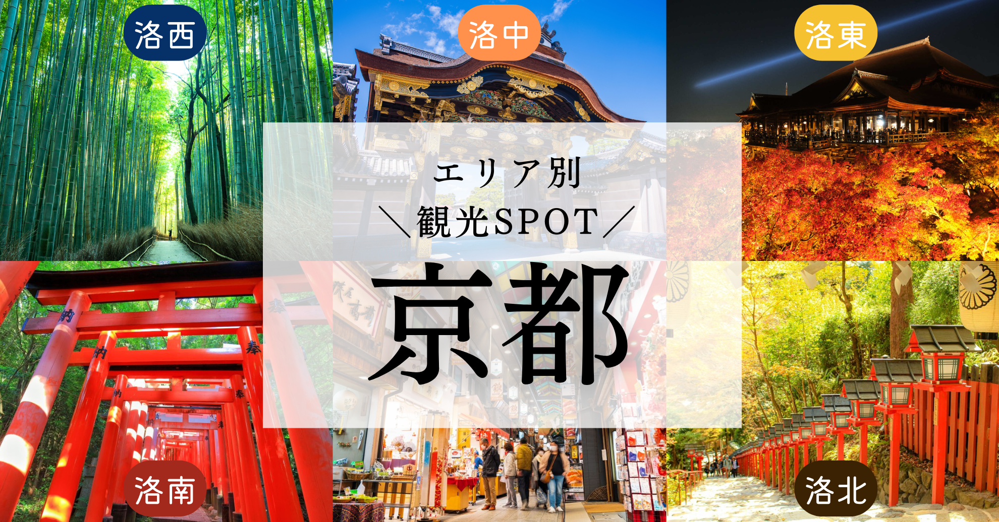 京都市内観光に役立つ！京都市内のエリア別観光スポットとグルメ