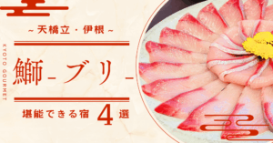 ブリ宿おすすめ