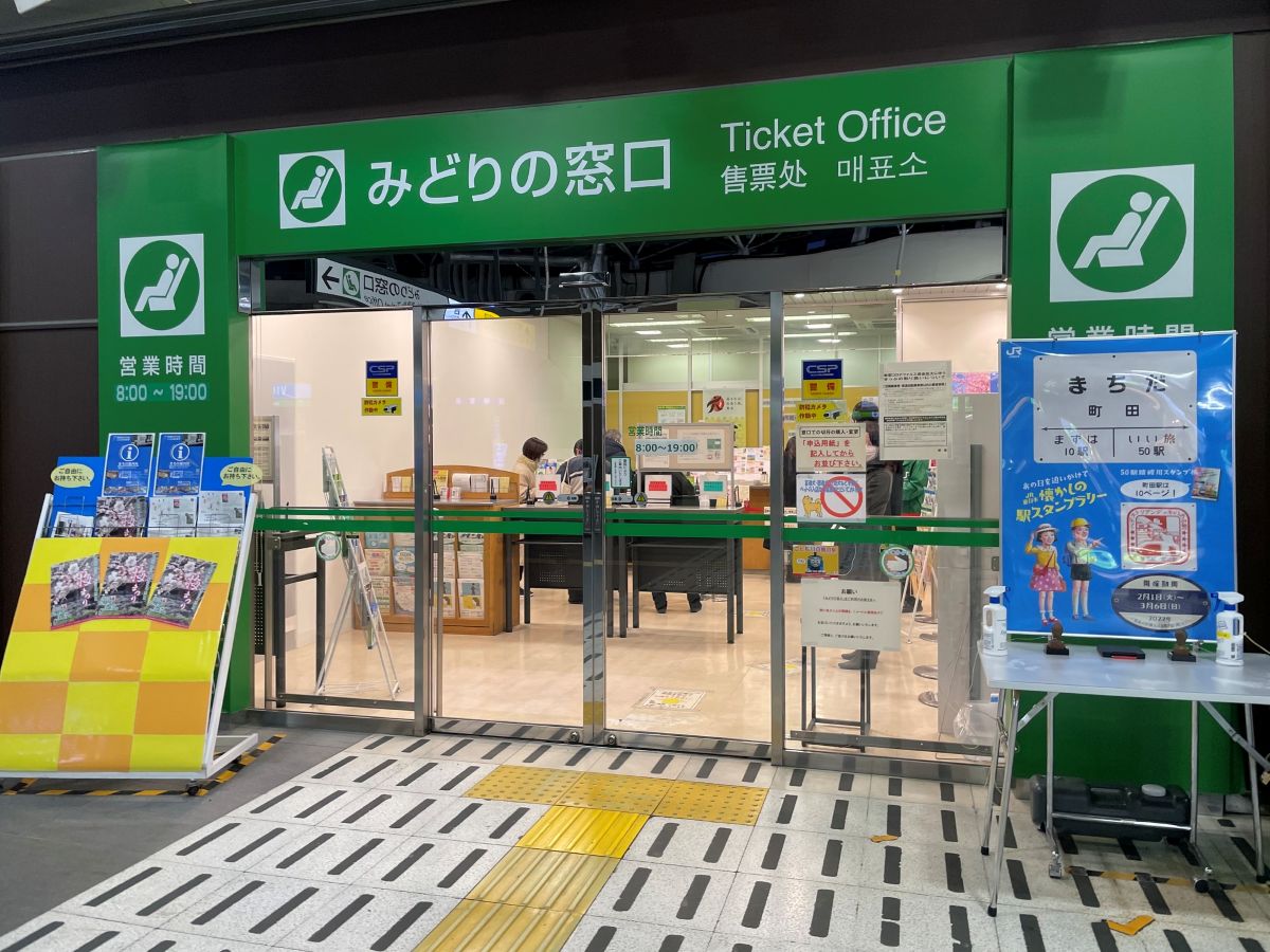 みどりの窓口