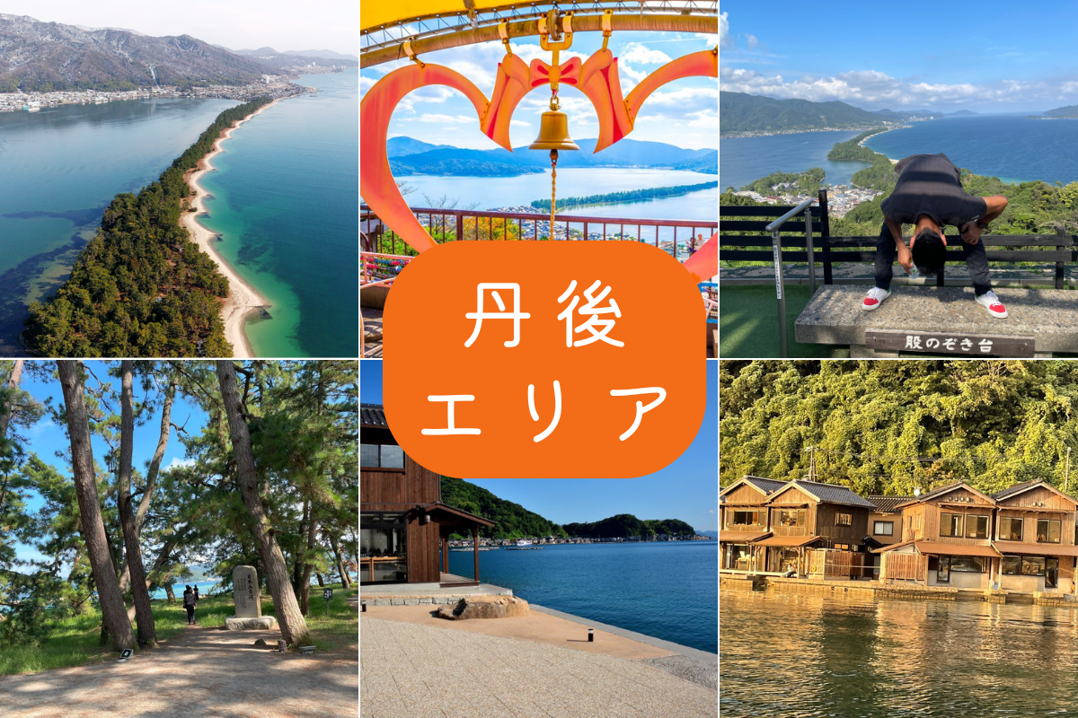 丹後エリア