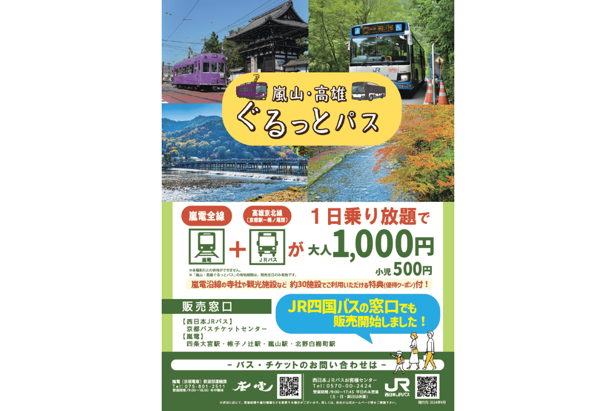 嵐山・高雄ぐるっとパス
