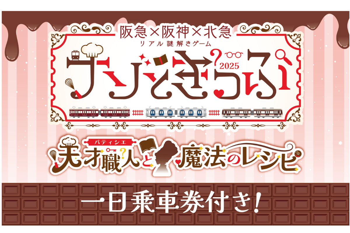 リアル謎解きゲーム ナゾときっぷ（阪急編）