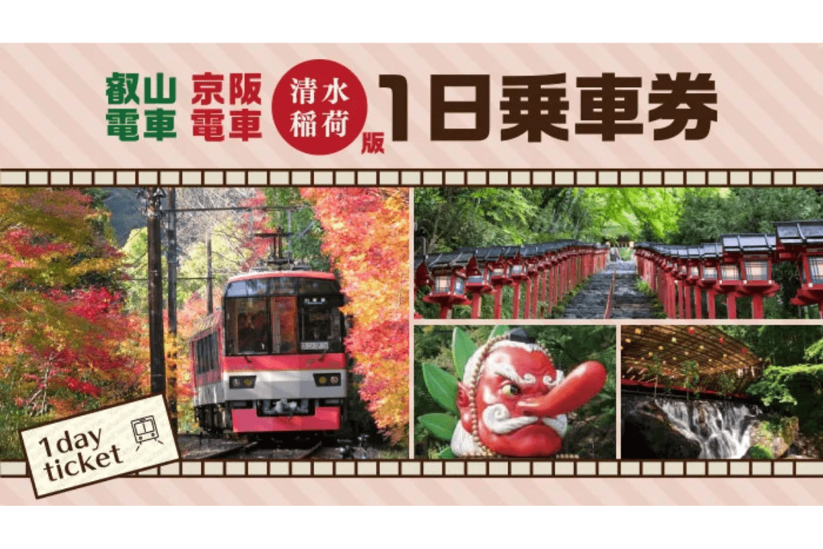 叡山電車・京阪電車（清水稲荷版）1日乗車券