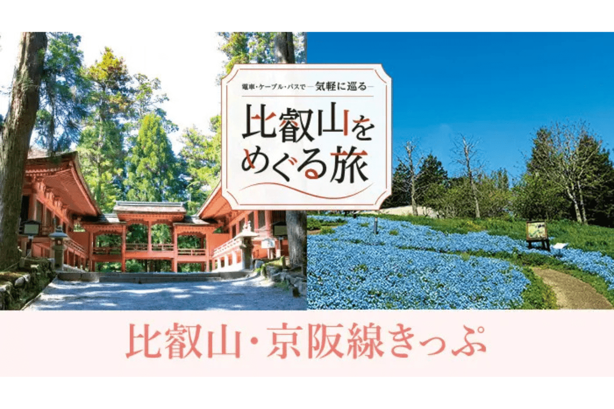 比叡山・京阪線きっぷ