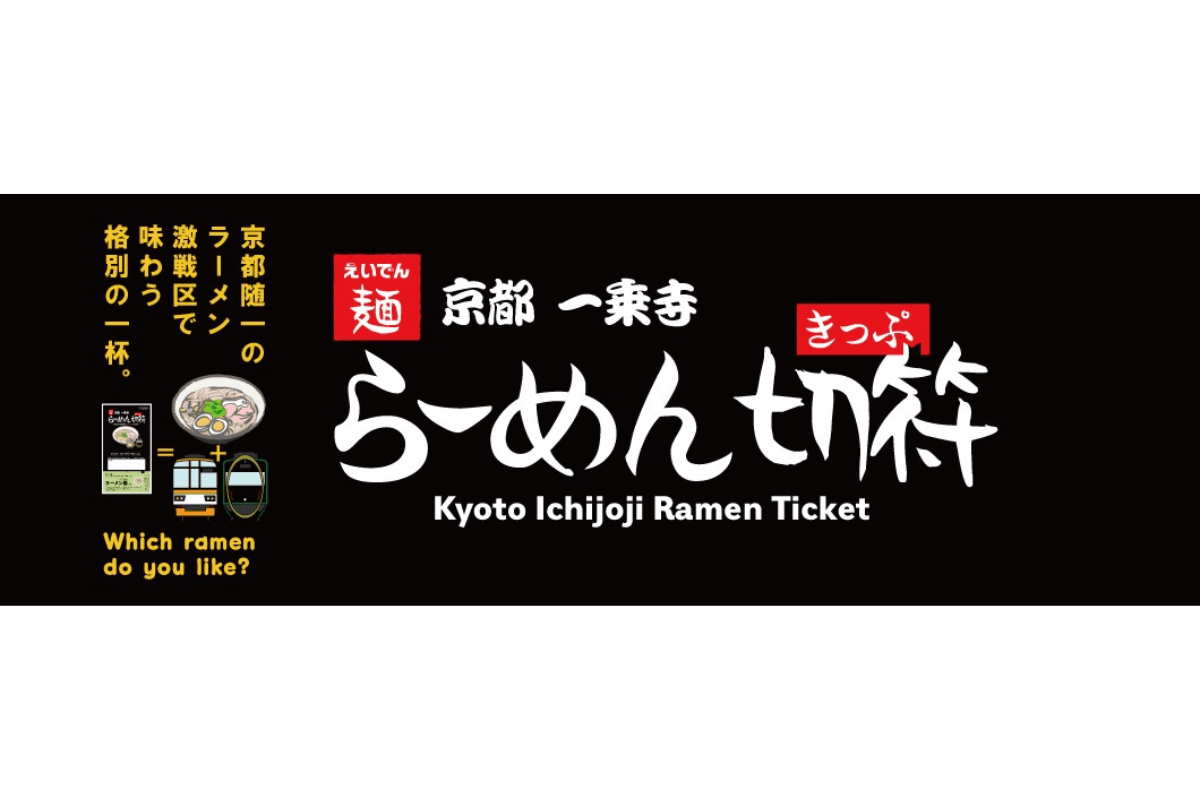 京都一乗寺らーめん切符