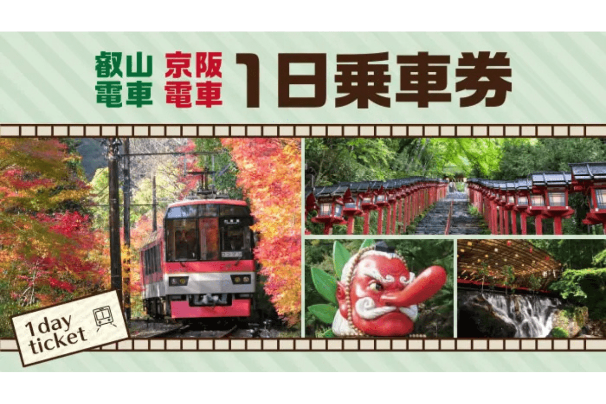 叡山電車京阪電車1日乗車券