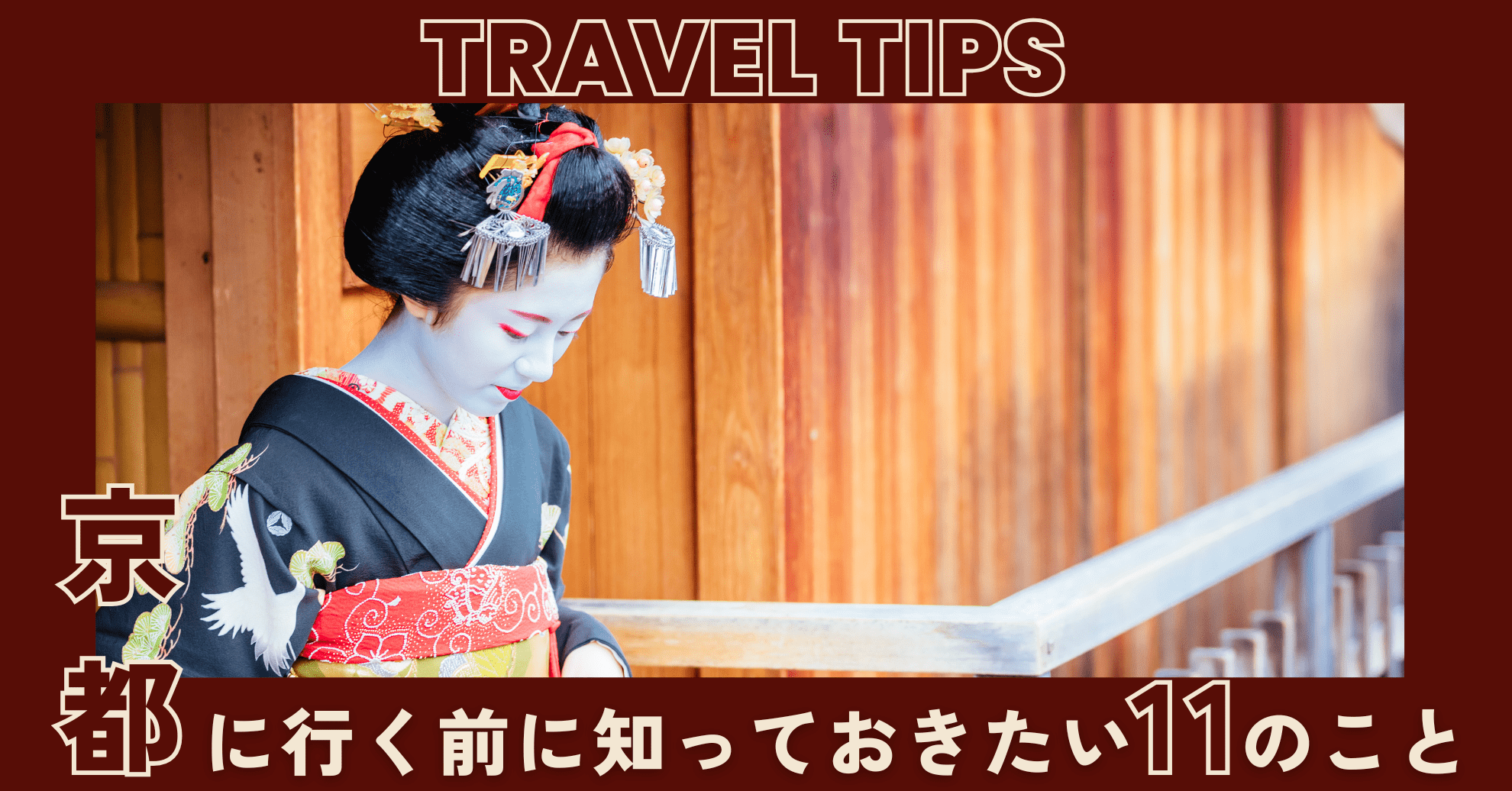 京都に行く前に知っておきたい11のこと