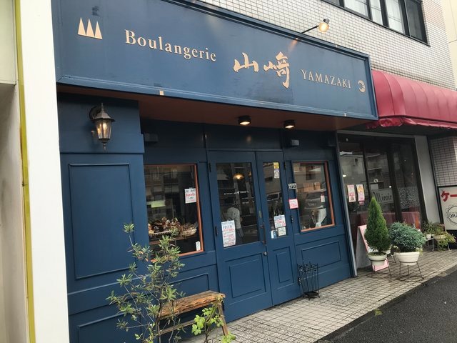 Boulangerie 山崎