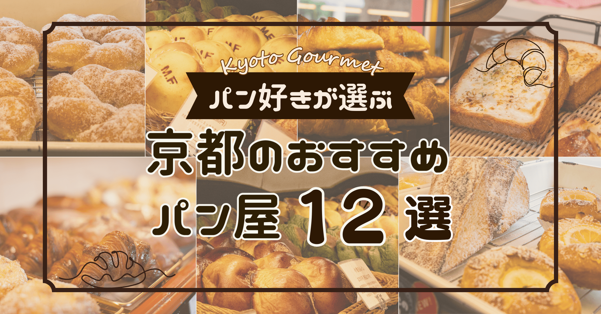 京都おすすめパン屋