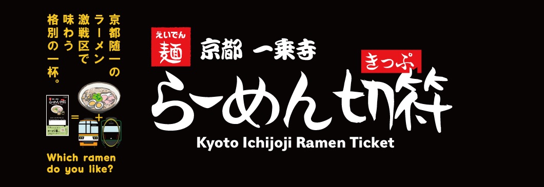 京都一乗寺らーめん切符
