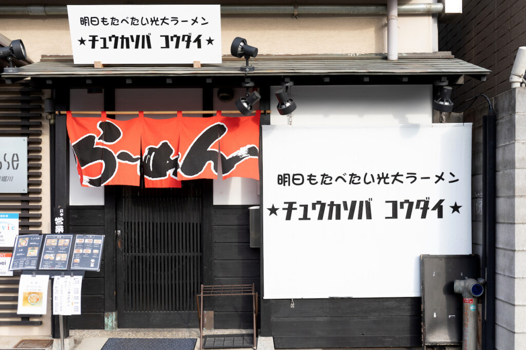 チュウカソバ コウダイ