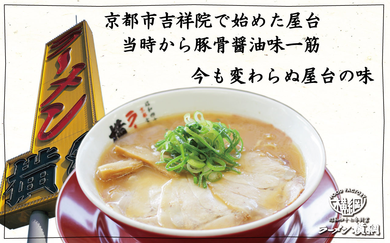 ラーメン横綱