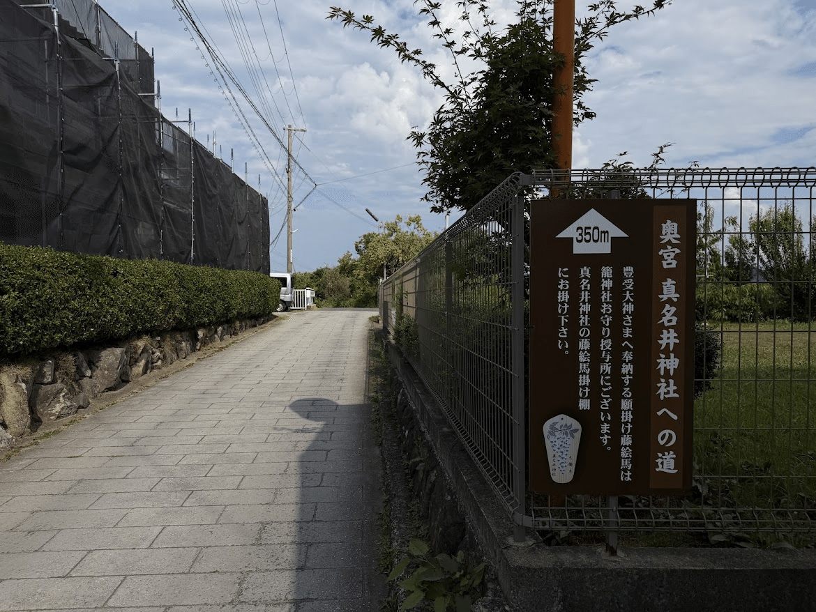 眞名井神社までの残り距離を示す案内