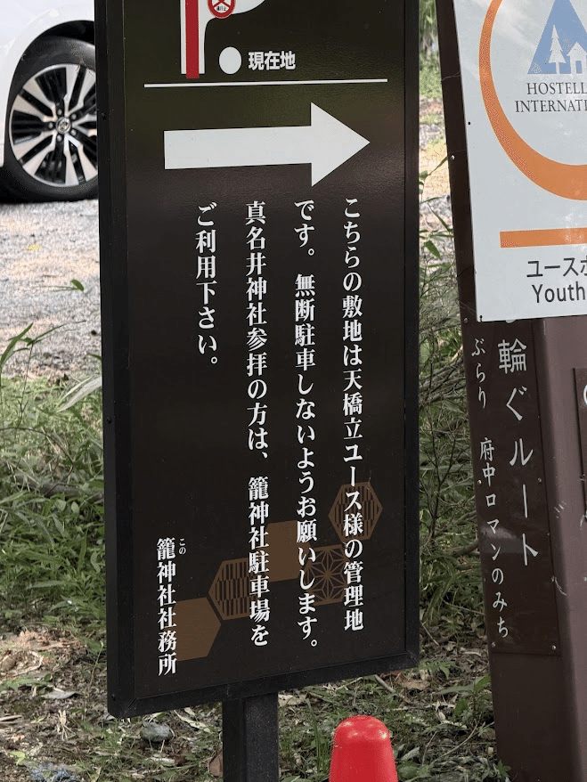 天橋立ユースホステルの駐車場